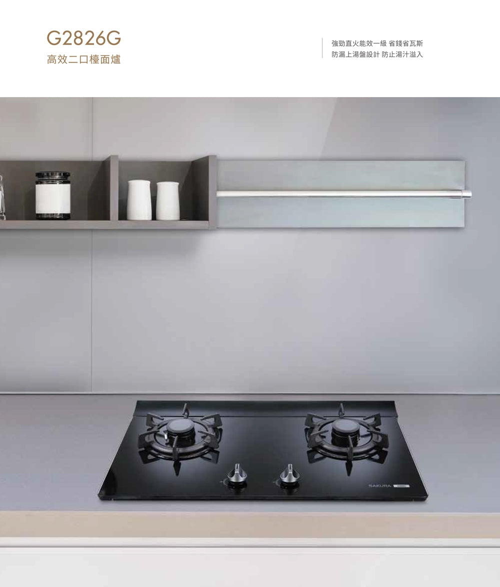 Sakura櫻花｜二口高效玻璃檯面爐 G2826GB(不含安裝)