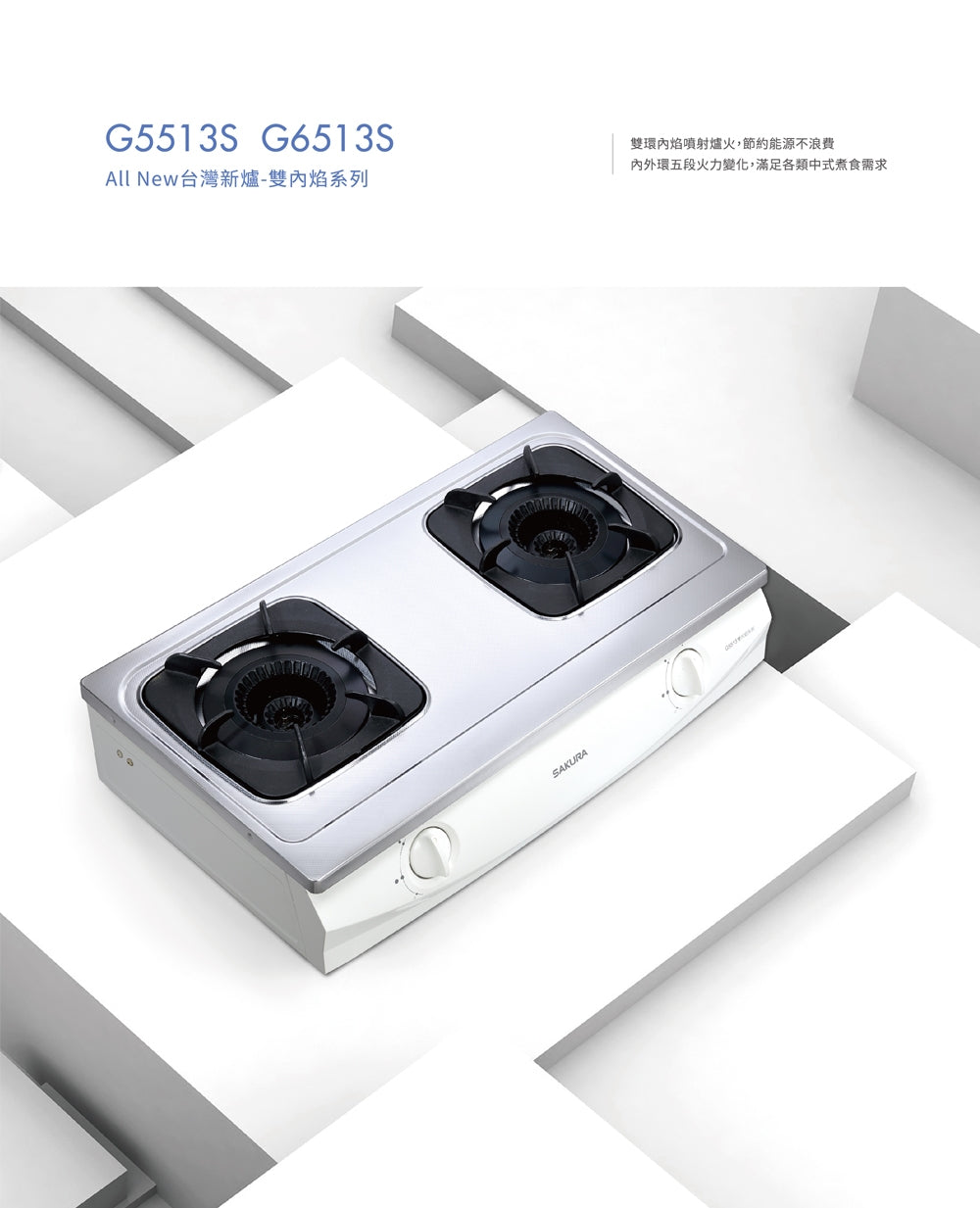 Sakura櫻花｜雙內焰安全爐 G5513S (不含安裝)