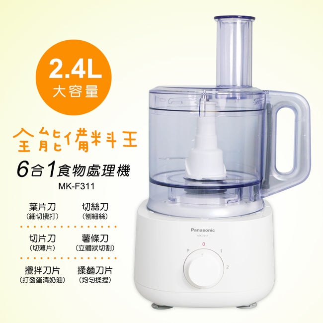 Panasonic國際牌 ｜MK-F311 多功能食物處理機