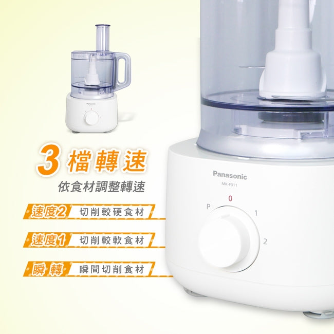 Panasonic國際牌 ｜MK-F311 多功能食物處理機