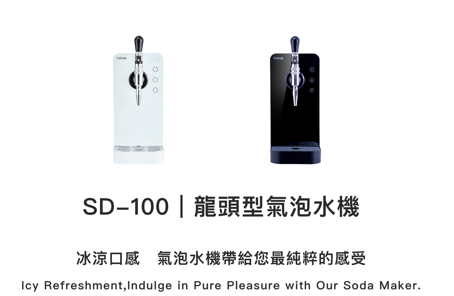 Celinda賽寧 | SD-100 龍頭式冰氣泡水機