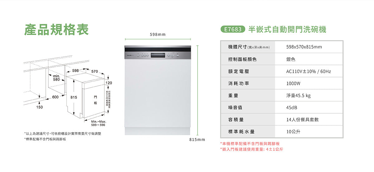 Sakura櫻花｜半嵌式自動開門洗碗機 E7683