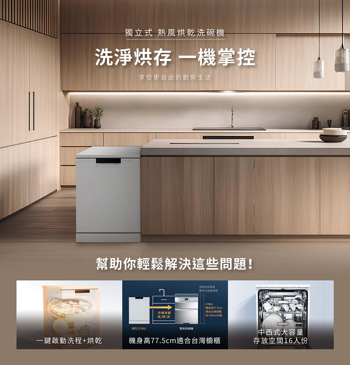 Sakura櫻花｜獨立式熱風烘乾洗碗機 E7881