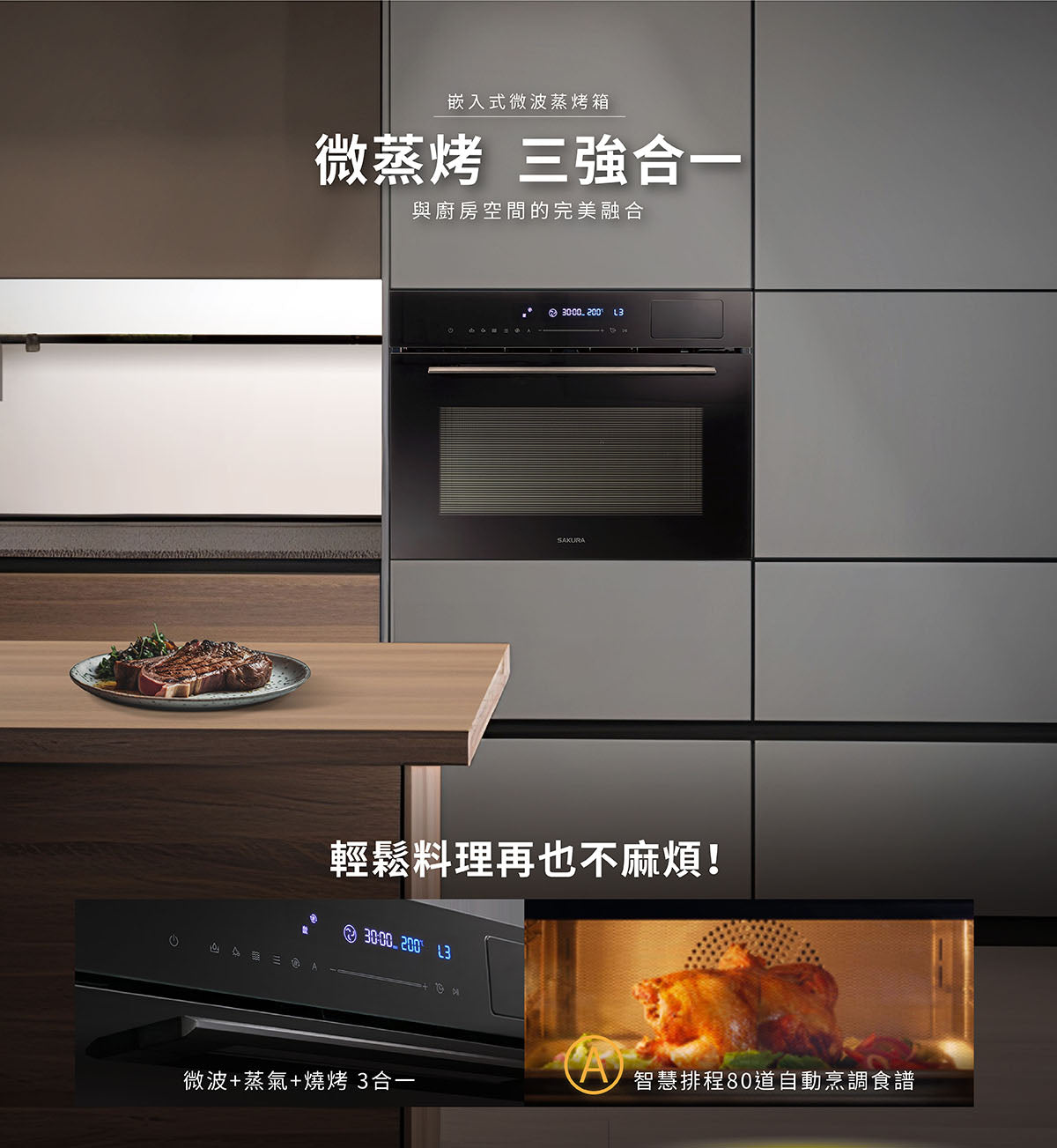 Sakura櫻花｜嵌入式微波蒸烤箱 E8891