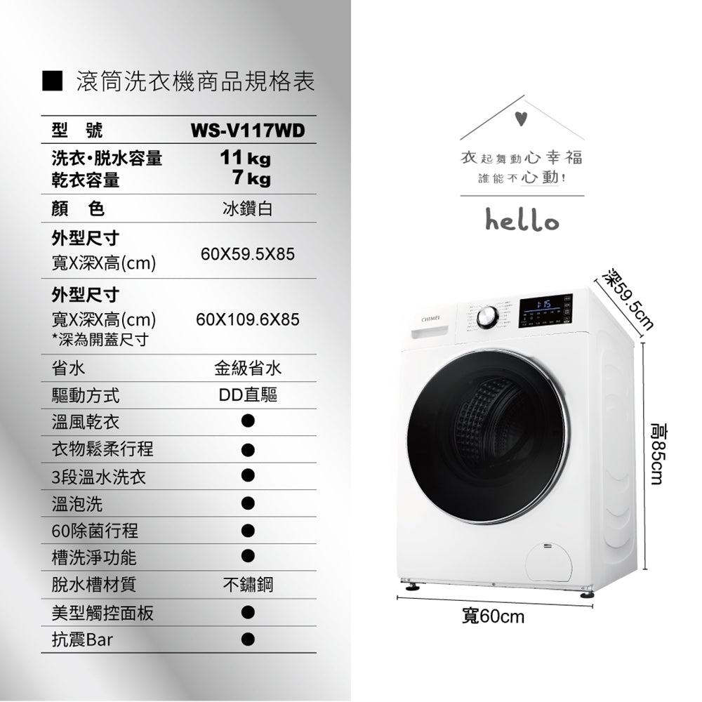 奇美CHIMEI｜11/7kg 滾筒式洗脫烘洗衣機 WS-V117WD