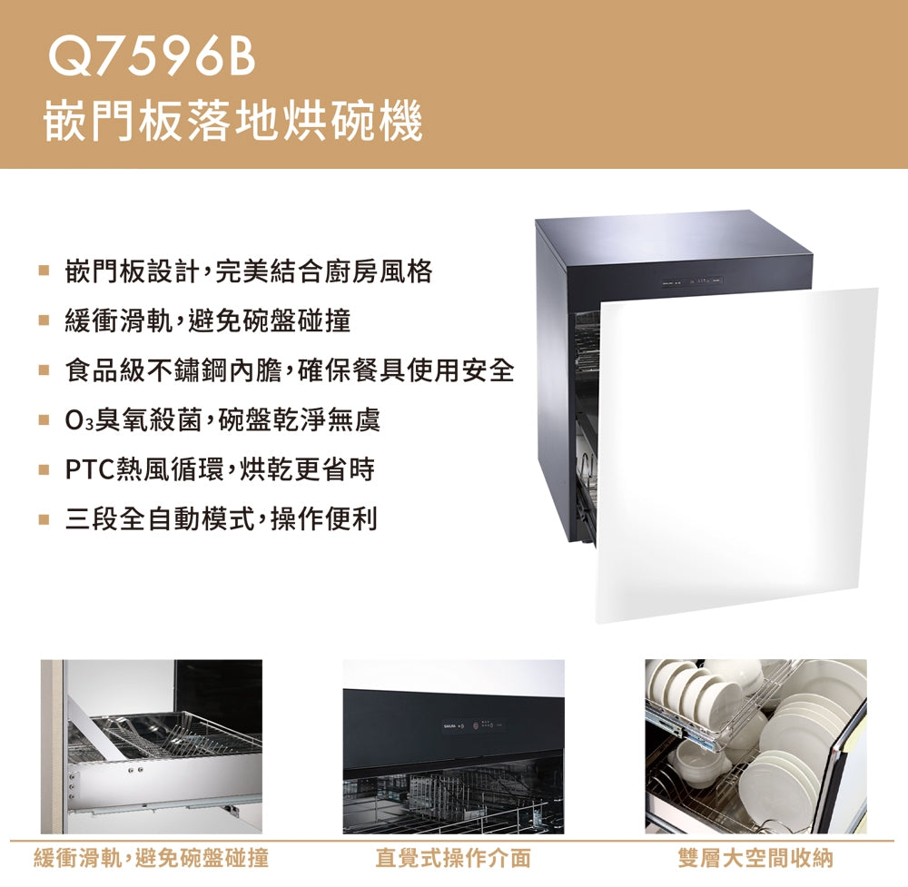 Sakura櫻花｜殺菌烘碗機60cm/50cm寬 Q7596BL/Q7596BML(不含安裝)