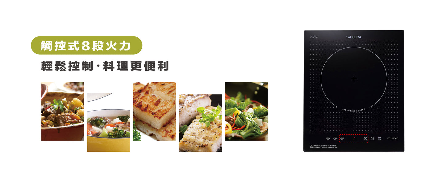 Sakura櫻花｜單口IH感應爐 EG2120AG