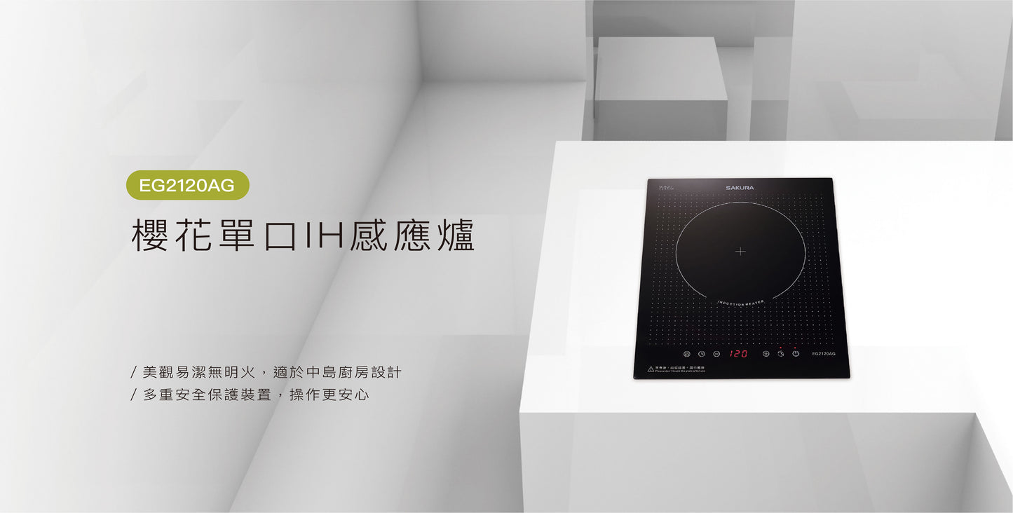 Sakura櫻花｜單口IH感應爐 EG2120AG