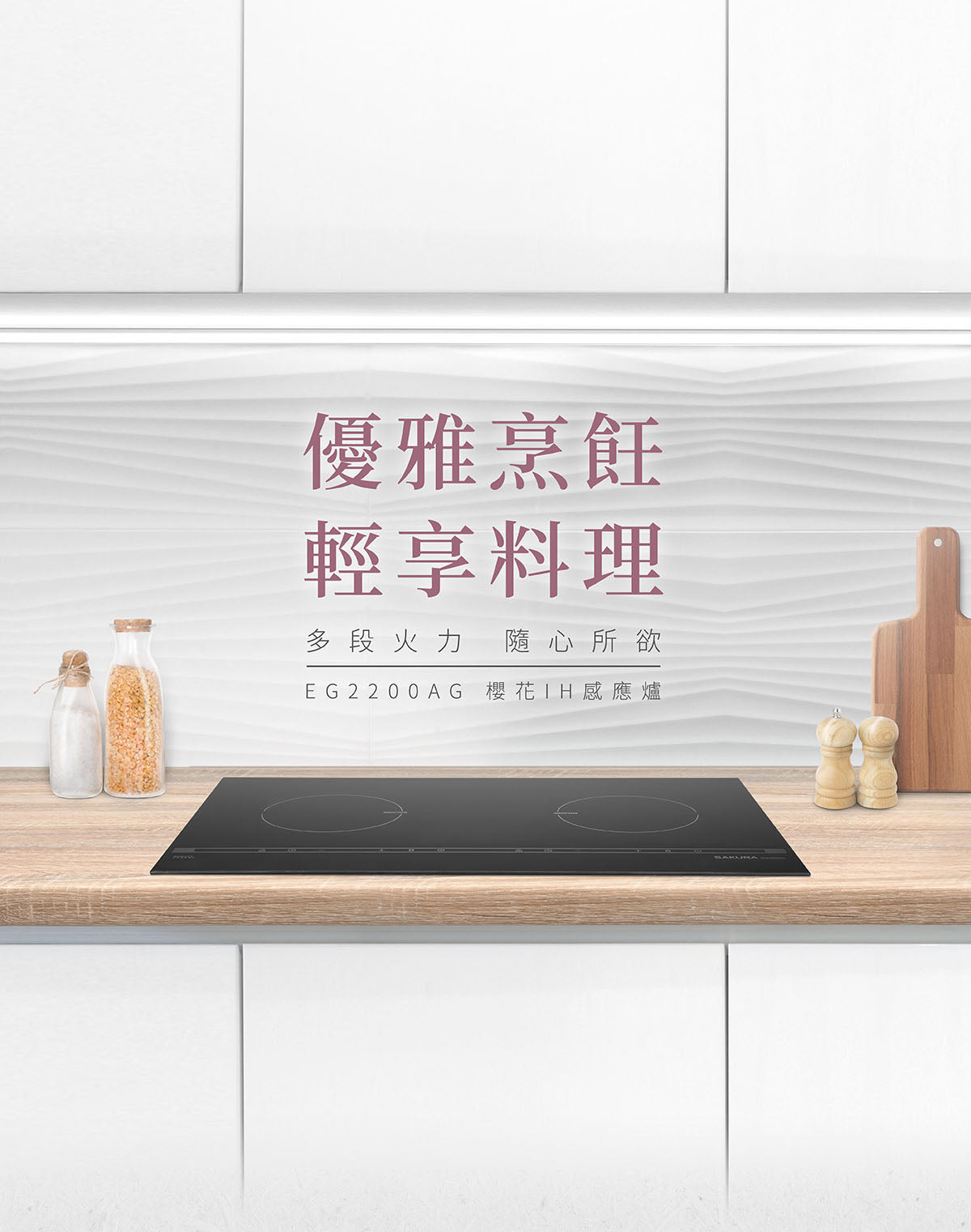 Sakura櫻花｜雙口IH感應爐 EG2200AG