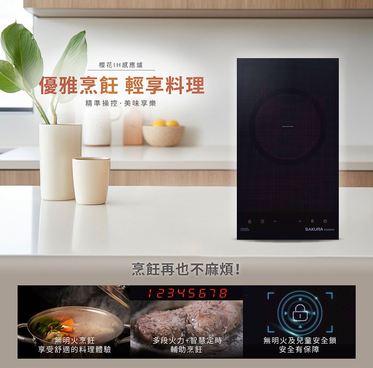 Sakura櫻花｜單口IH感應爐 EG2250GB