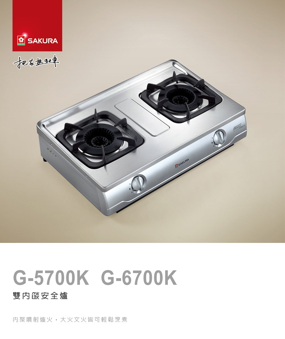 Sakura櫻花｜雙內焰安全爐 G6700KS   (不含安裝)