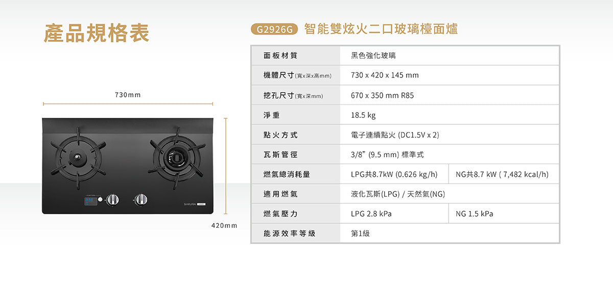 Sakura櫻花｜智能雙炫火二口玻璃檯面爐G2926GB (不含安裝)