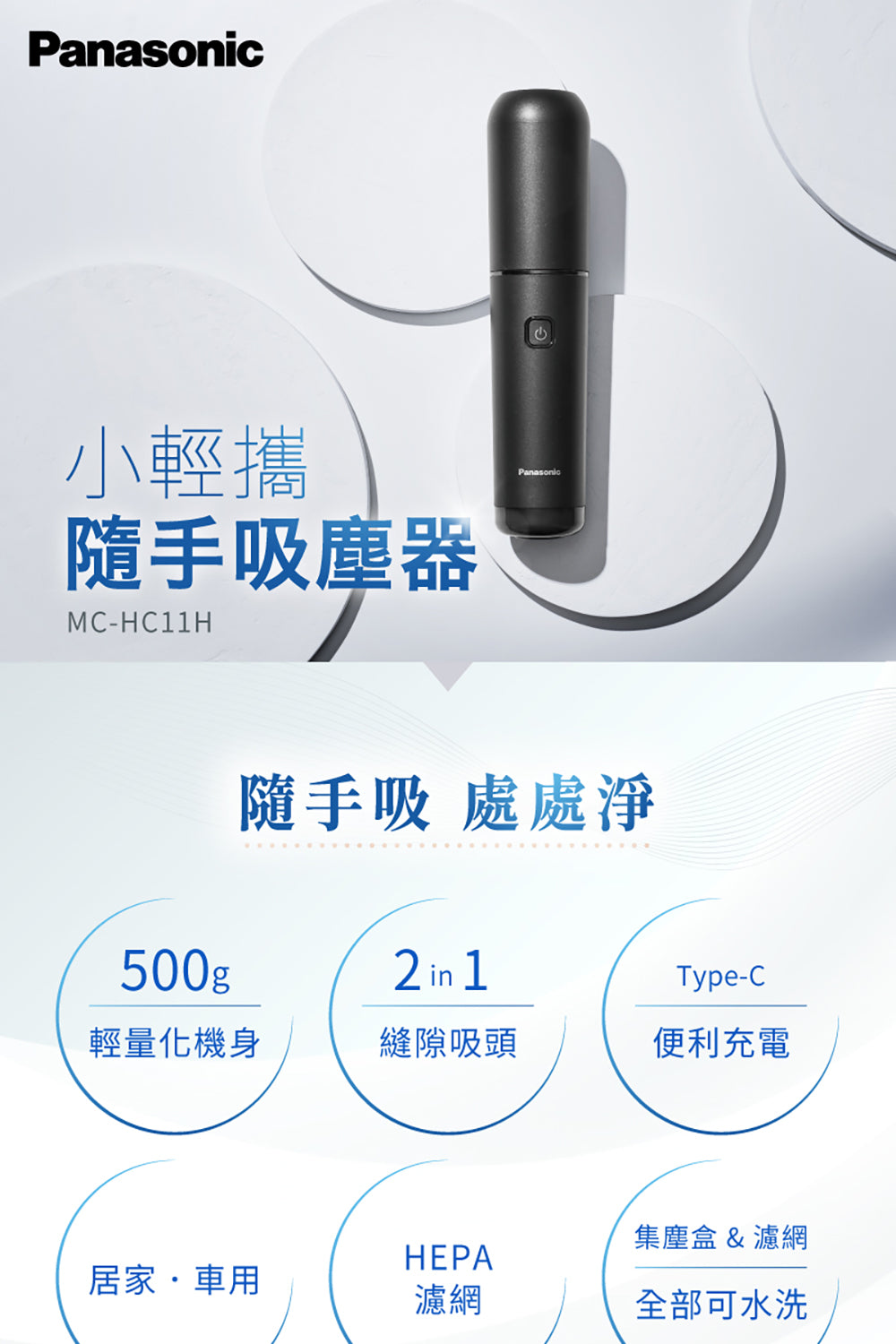 Panasonic國際牌 ｜MC-HC11H 2in1小輕攜隨手吸塵器