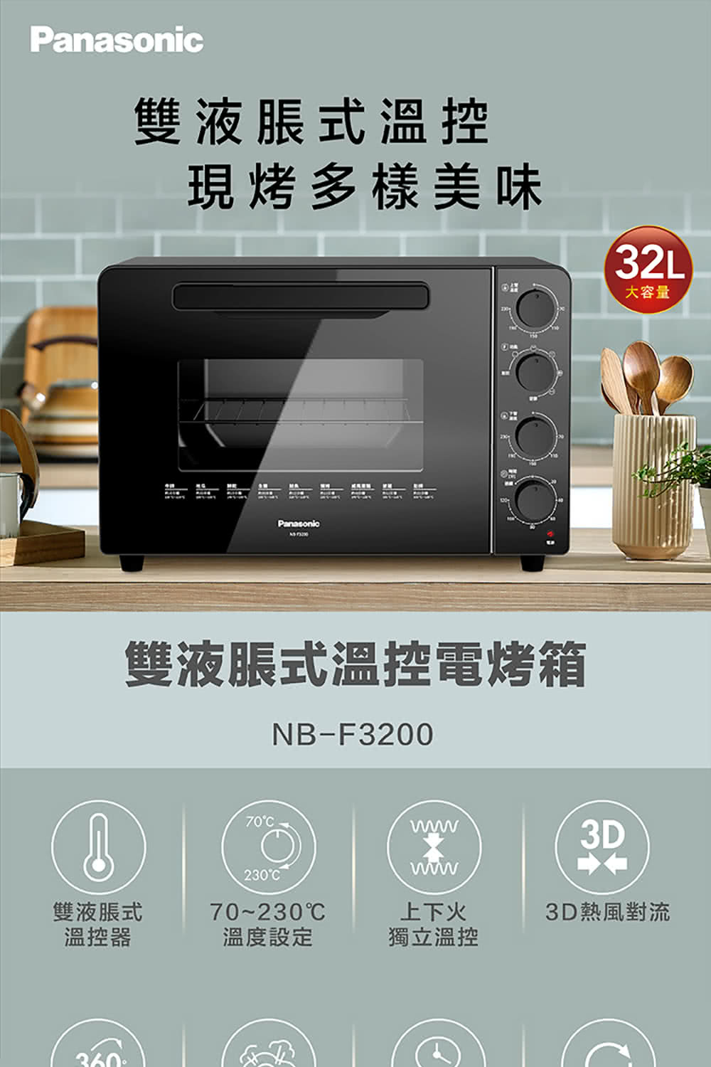 Panasonic國際牌 ｜NB-F3200 32L全平面機械式電烤箱