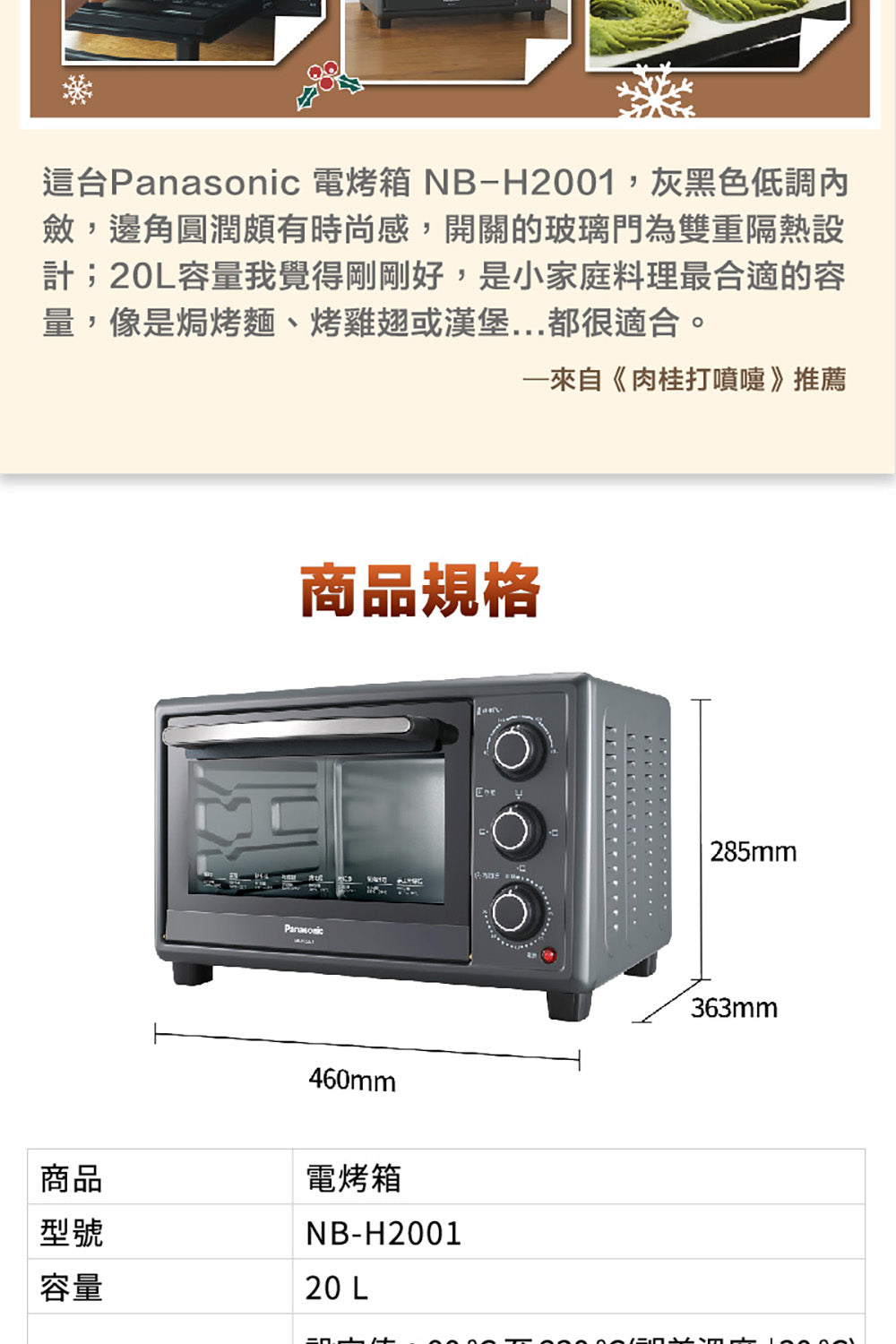 Panasonic國際牌 ｜NB-H2001 20L旋鈕式電烤箱