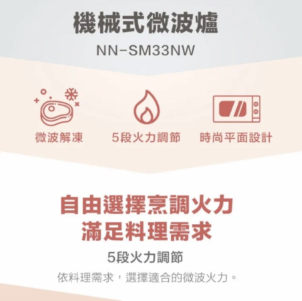 Panasonic 國際牌｜NN-SM33NW 25L轉盤式機械式微波爐