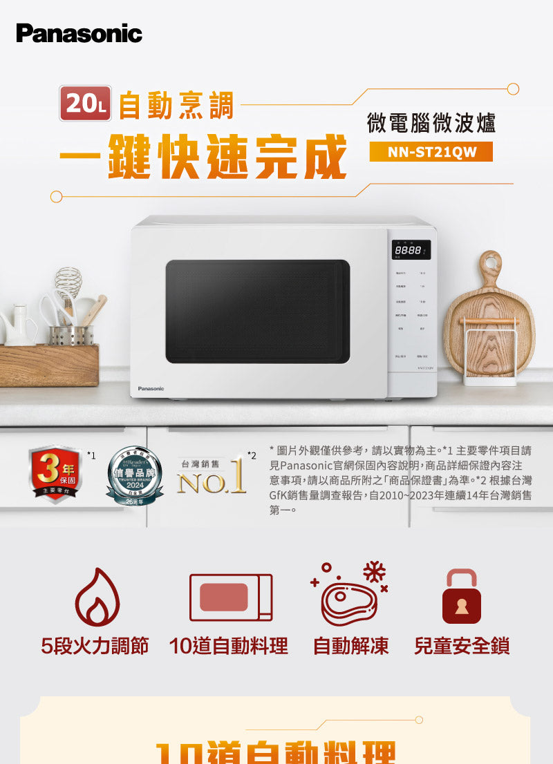 Panasonic 國際牌｜NN-ST21QW 20L微電腦微波爐