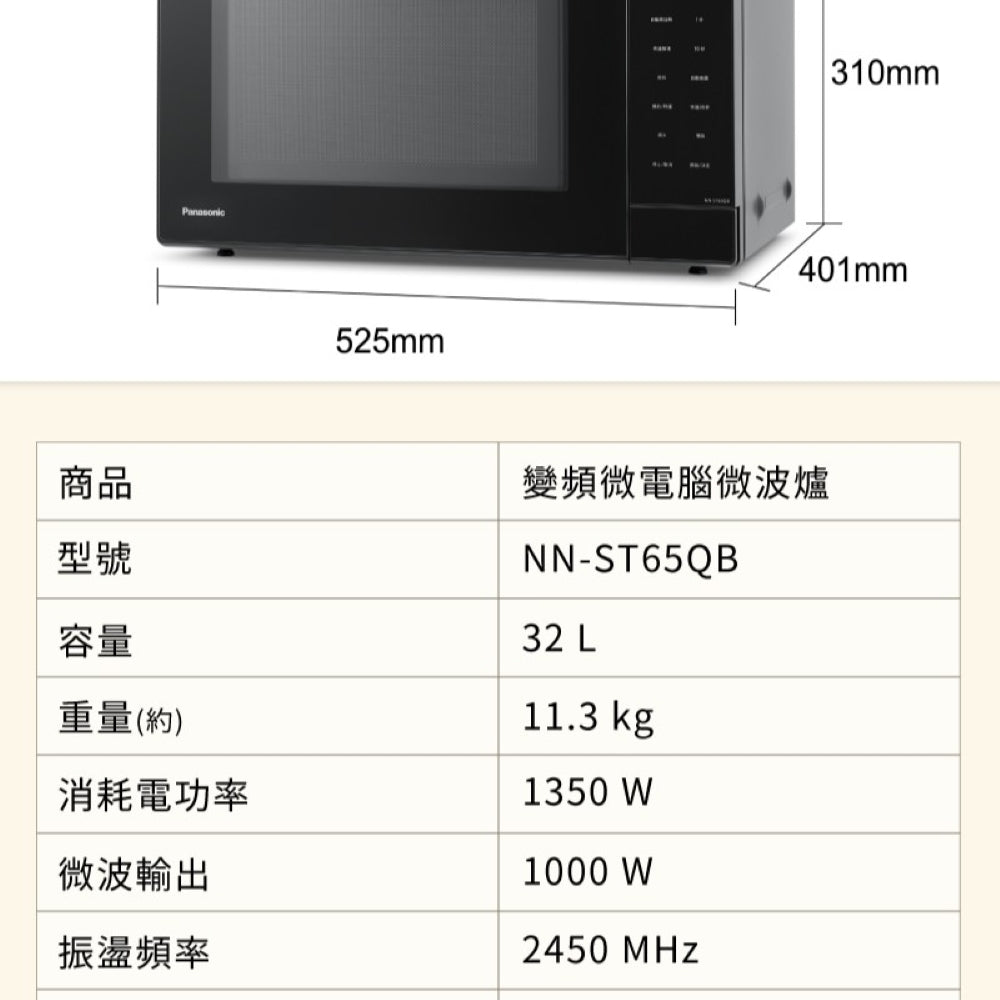 Panasonic 國際牌｜NN-ST65QB 32L 轉盤式變頻微電腦微波爐