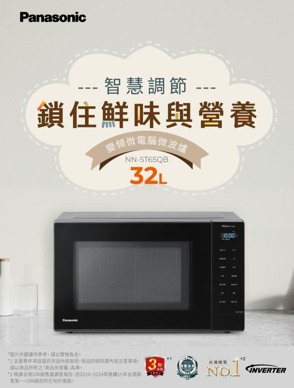 Panasonic 國際牌｜NN-ST65QB 32L 轉盤式變頻微電腦微波爐