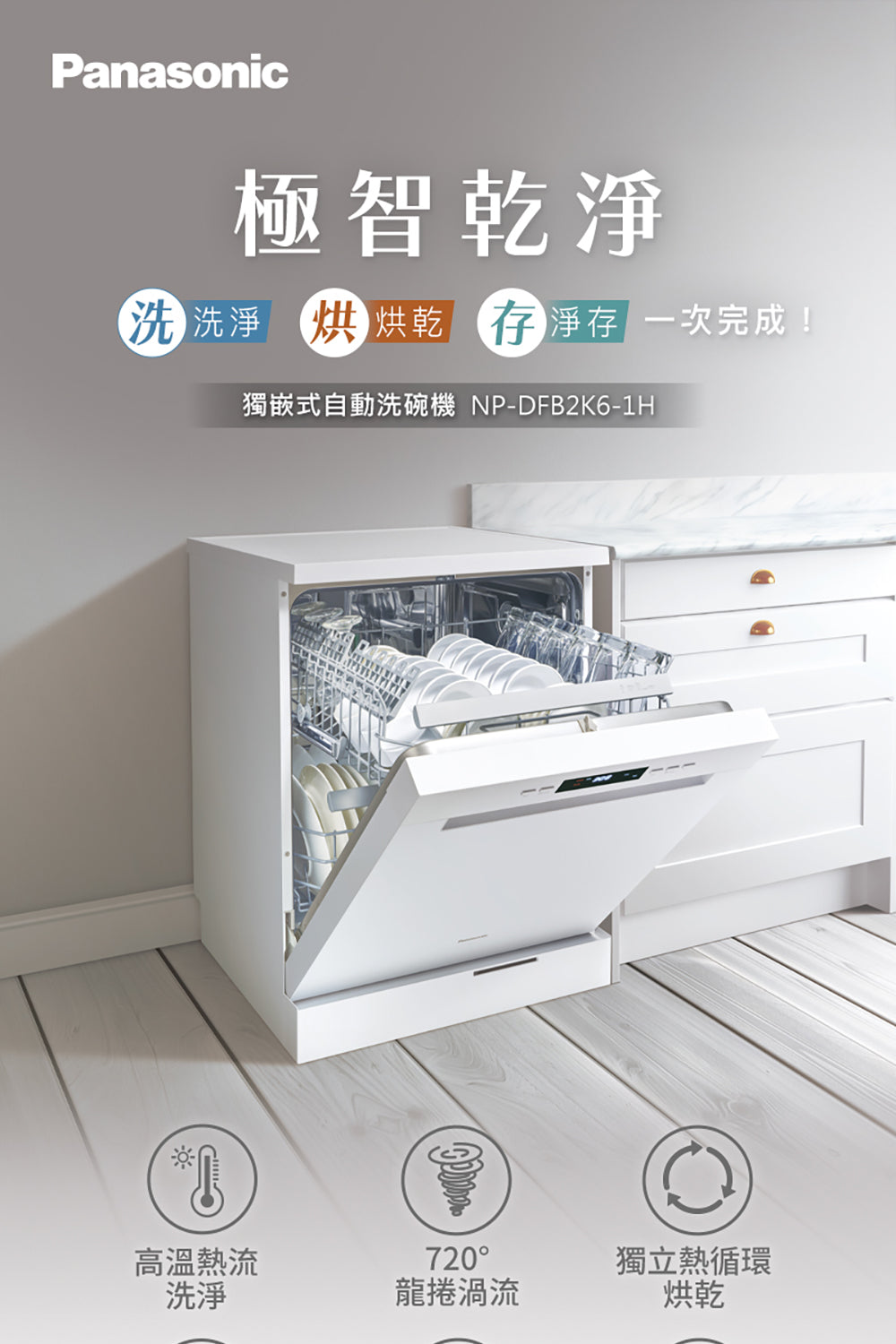 Panasonic國際牌｜獨嵌式自動洗碗機 NP-DFB2K6-1H