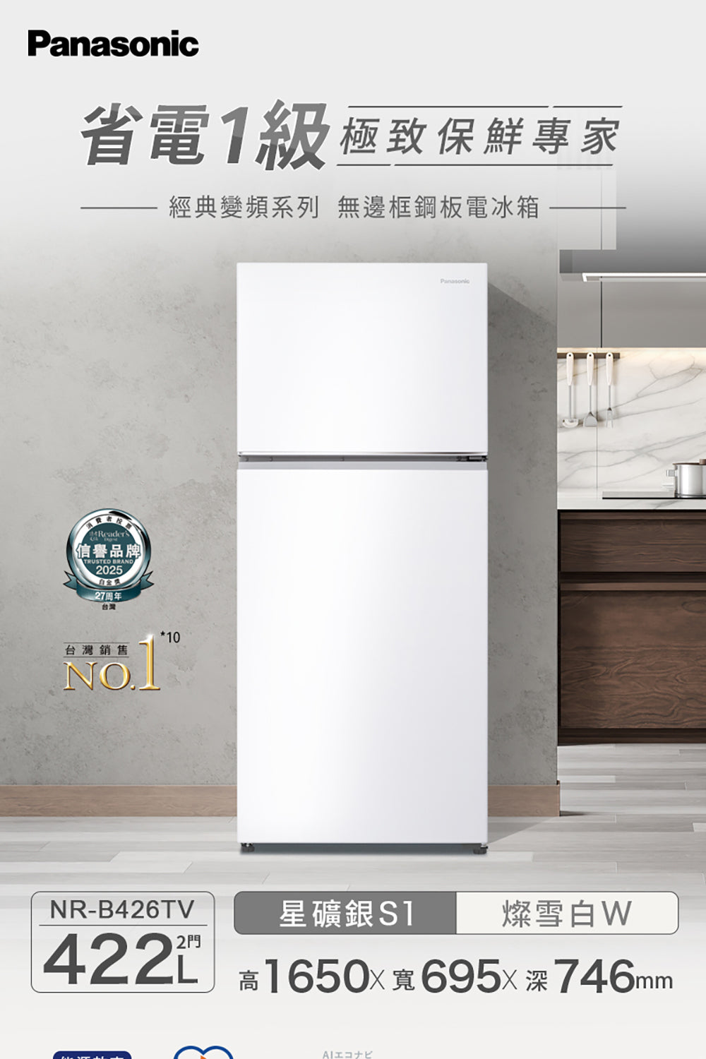 Panasonic 國際牌｜NR-B426TV-W 422L無邊框鋼板雙門冰箱  (燦雪白)