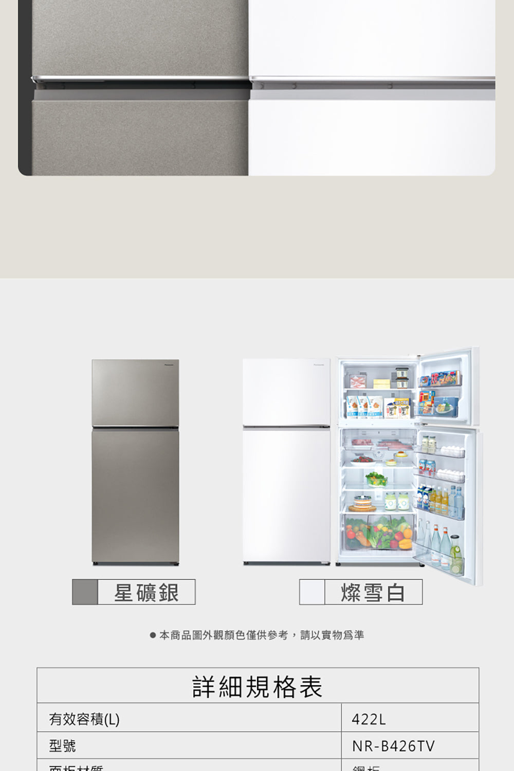 Panasonic 國際牌｜NR-B426TV-W 422L無邊框鋼板雙門冰箱  (燦雪白)
