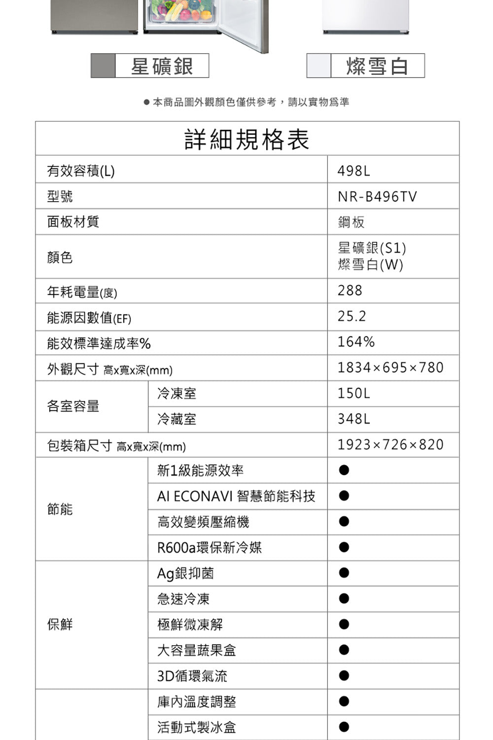 Panasonic 國際牌｜NR-B496TV-W 498L新一級能效智慧節能雙門變頻冰箱(燦雪白)