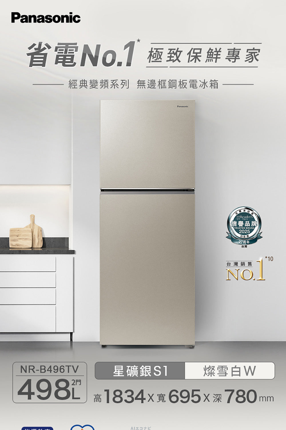 Panasonic 國際牌｜NR-B496TV-W 498L新一級能效智慧節能雙門變頻冰箱(燦雪白)