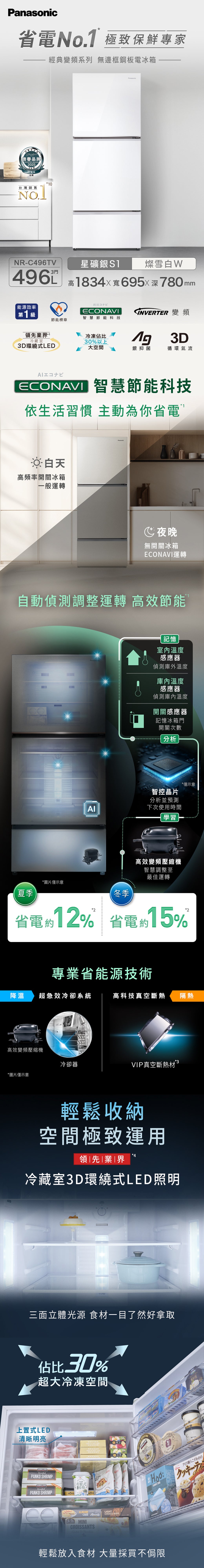 Panasonic 國際牌｜NR-C496TV-W 496L無邊框鋼板三門冰箱  (燦雪白)