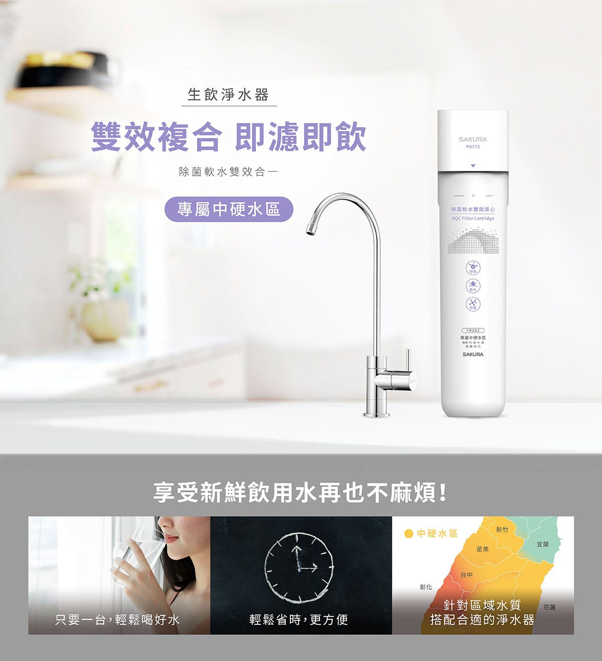 Sakura櫻花｜生飲淨水器 P0772(不含安裝)(適用水區:新竹、苗栗、台中、南投、雲林、嘉義、台南、花蓮)