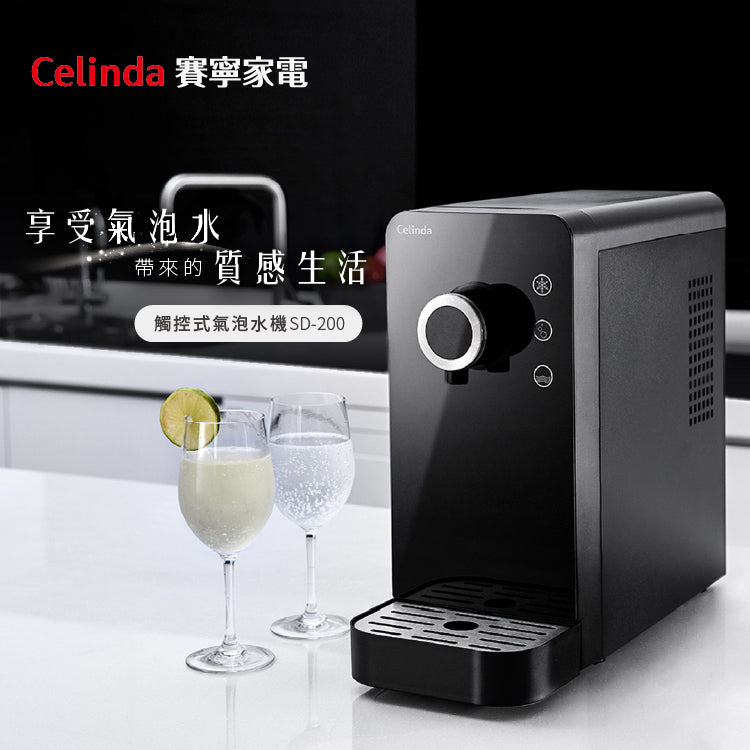 Celinda賽寧 | SD-200 觸控式冰氣泡水機