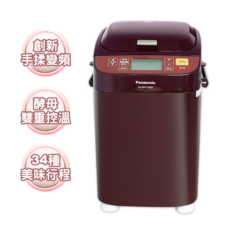 Panasonic國際牌 ｜SD-BMT1000T 全自動變頻製麵包機