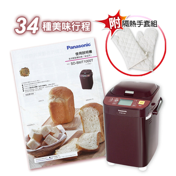Panasonic國際牌 ｜SD-BMT1000T 全自動變頻製麵包機