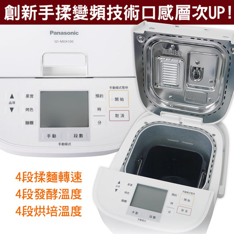 Panasonic國際牌 ｜SD-MDX100 全自動/手動製麵包機