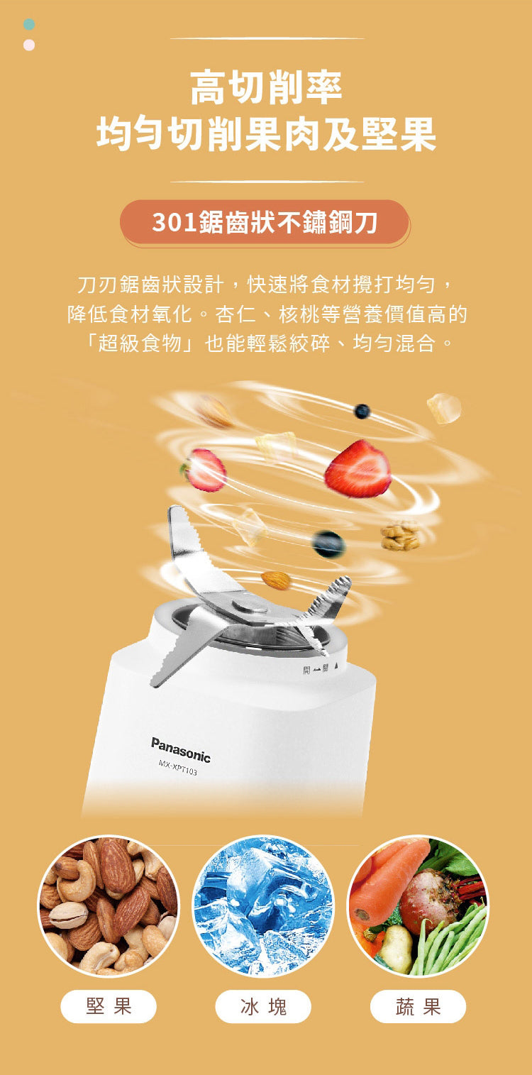 Panasonic國際牌 ｜MX-XPT103 隨行果汁機