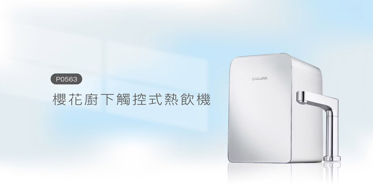 Sakura櫻花｜廚下觸控式熱飲機 P0563B(不含安裝)