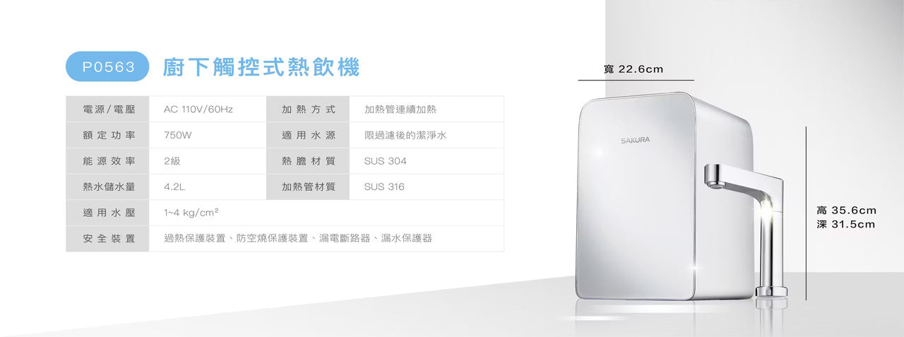 Sakura櫻花｜廚下觸控式熱飲機 P0563B(不含安裝)