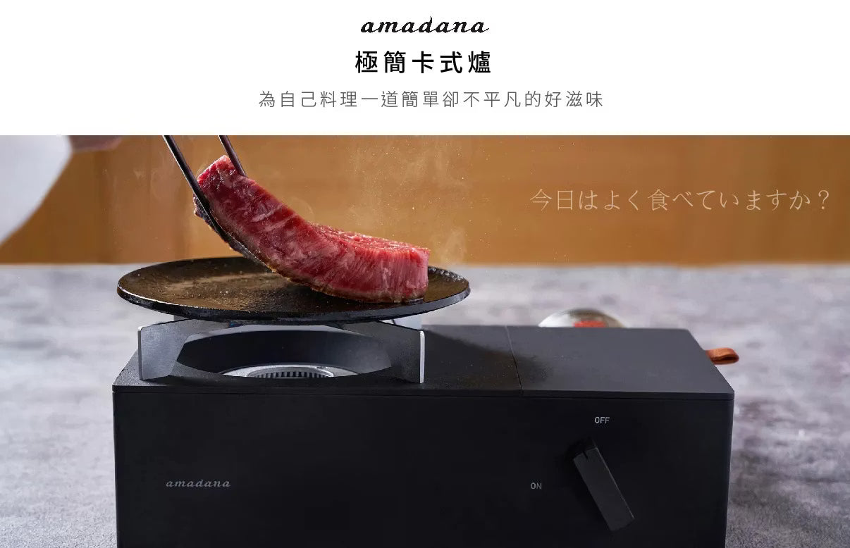 【全新出清】Amadana｜極簡卡式爐 CC-146T
