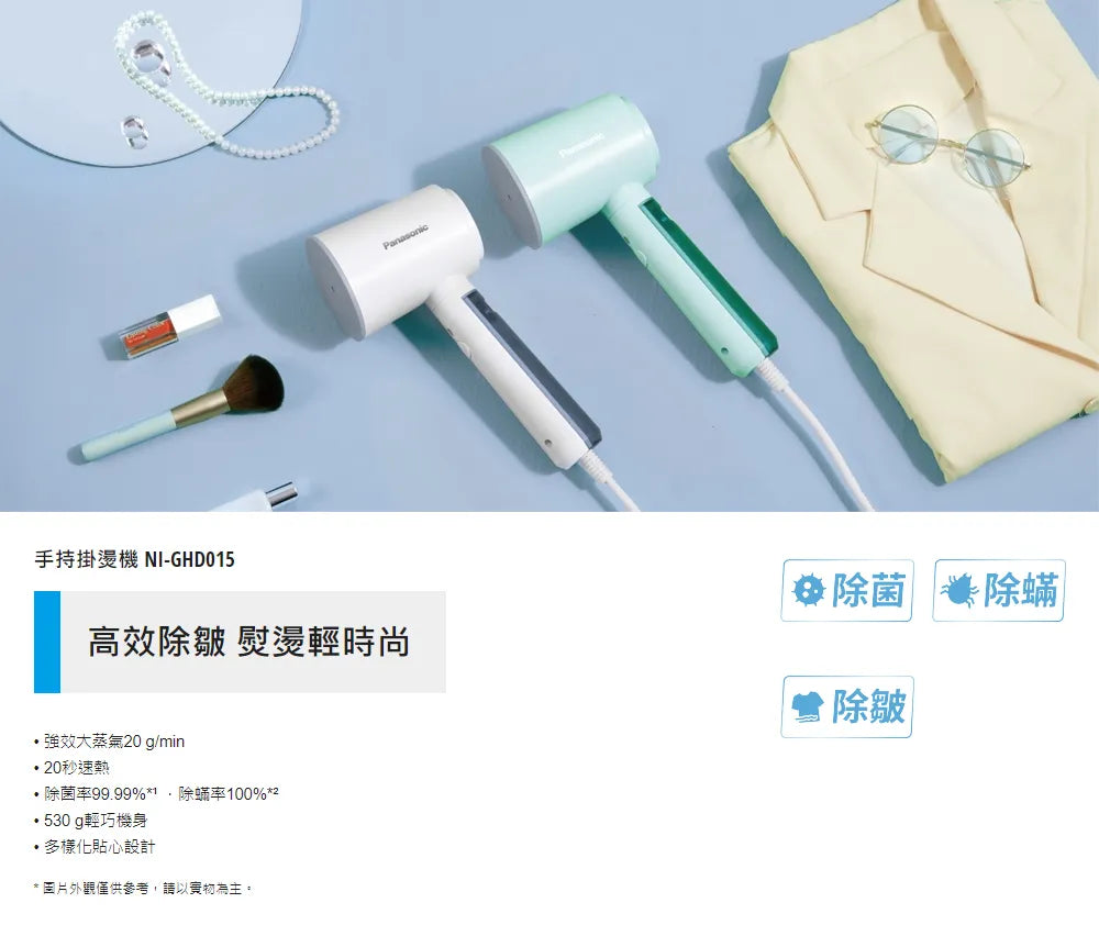 Panasonic國際牌 ｜NI-GHD015-W 手持掛燙機