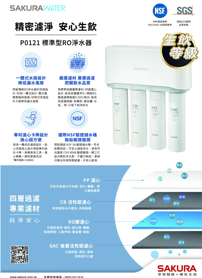 Sakura櫻花｜標準型RO淨水器 P0121(不含安裝)