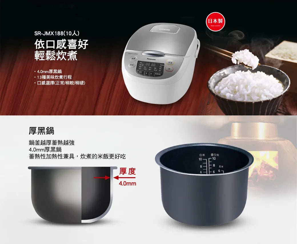 Panasonic國際牌 ｜SR-JMX188 10人份日本製微電腦電子鍋
