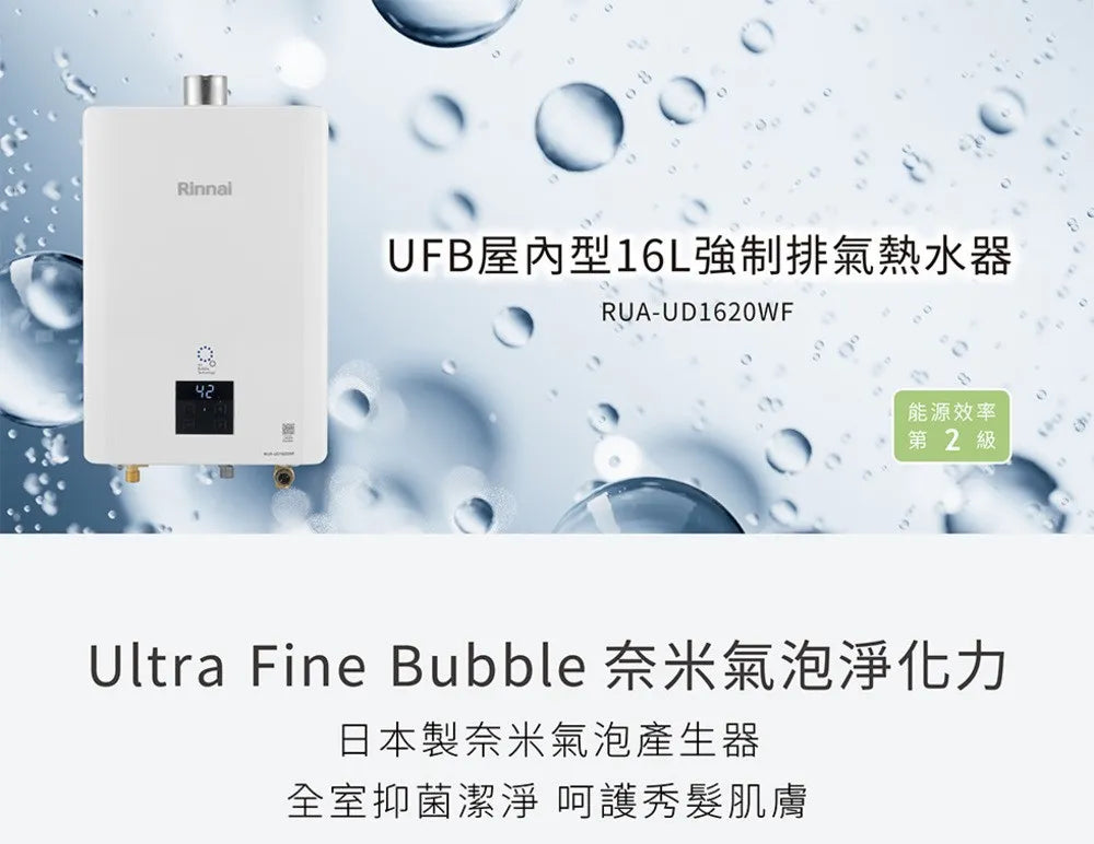 Rinnai 林內｜RUA-UD1620WF UFB屋內型 16L 強制排氣熱水器(含運不安裝，安裝費另計)