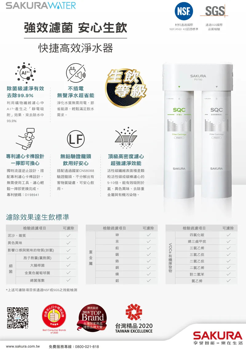 Sakura櫻花｜雙管除菌型 快捷高效淨水器 P0780(不含安裝)