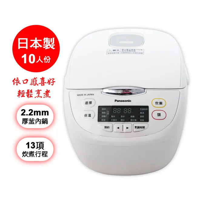 Panasonic國際牌 ｜SR-JMN188 10人份日本製微電腦電子鍋