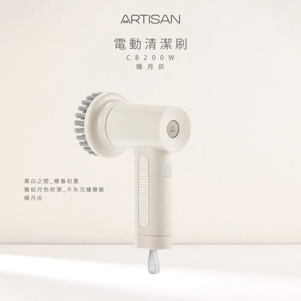 【全新出清】ARTISAN | USB充電式電動清潔刷-暖月灰 CB200W