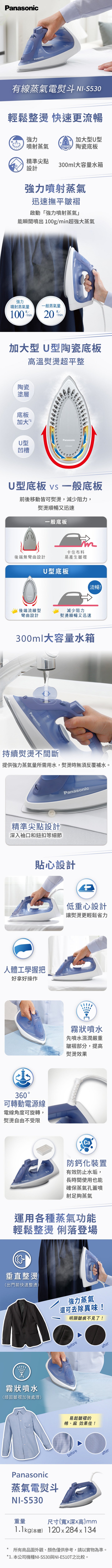 Panasonic國際牌 ｜NI-S530 蒸氣電熨斗